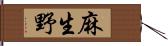 麻生野 Hand Scroll