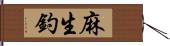 麻生釣 Hand Scroll