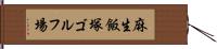 麻生飯塚ゴルフ場 Hand Scroll