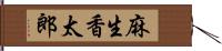 麻生香太郎 Hand Scroll