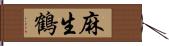麻生鶴 Hand Scroll