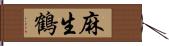 麻生鶴 Hand Scroll