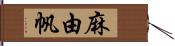 麻由帆 Hand Scroll