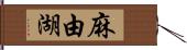 麻由湖 Hand Scroll