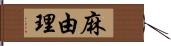 麻由理 Hand Scroll