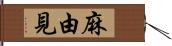 麻由見 Hand Scroll