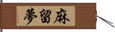 麻留夢 Hand Scroll