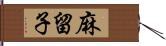 麻留子 Hand Scroll