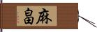 麻畠 Hand Scroll