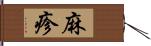 麻疹 Hand Scroll