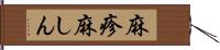 麻疹 Hand Scroll