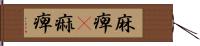 麻痺(P) Hand Scroll