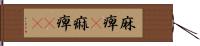 麻痺(P) Hand Scroll