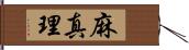 麻真理 Hand Scroll