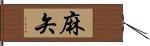 麻矢 Hand Scroll