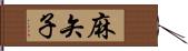 麻矢子 Hand Scroll