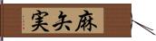 麻矢実 Hand Scroll