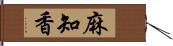 麻知香 Hand Scroll