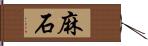 麻石 Hand Scroll