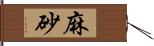 麻砂 Hand Scroll