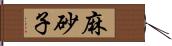 麻砂子 Hand Scroll