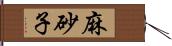 麻砂子 Hand Scroll