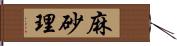 麻砂理 Hand Scroll