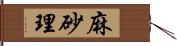 麻砂理 Hand Scroll