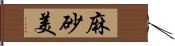 麻砂美 Hand Scroll