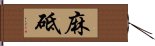 麻砥 Hand Scroll