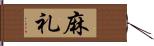 麻礼 Hand Scroll