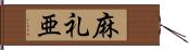 麻礼亜 Hand Scroll