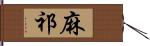 麻祁 Hand Scroll