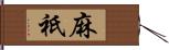 麻祇 Hand Scroll