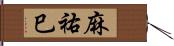 麻祐巳 Hand Scroll