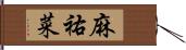 麻祐菜 Hand Scroll