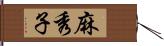 麻秀子 Hand Scroll