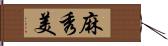 麻秀美 Hand Scroll