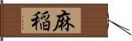 麻稲 Hand Scroll