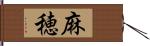 麻穂 Hand Scroll