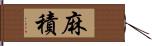 麻積 Hand Scroll