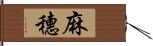 麻穗 Hand Scroll