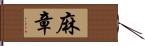 麻章 Hand Scroll