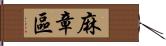 麻章區 Hand Scroll