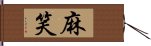 麻笑 Hand Scroll