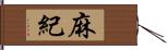 麻紀 Hand Scroll