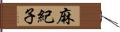 麻紀子 Hand Scroll