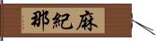 麻紀那 Hand Scroll