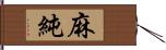 麻純 Hand Scroll