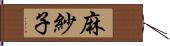 麻紗子 Hand Scroll